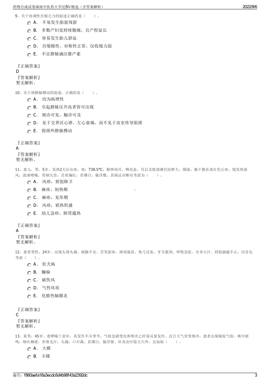 药物合成试卷湖南中医药大学近5年精选（含答案解析）.pdf_第3页