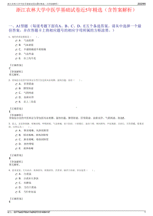 浙江农林大学中医学基础试卷近5年精选（含答案解析）.pdf