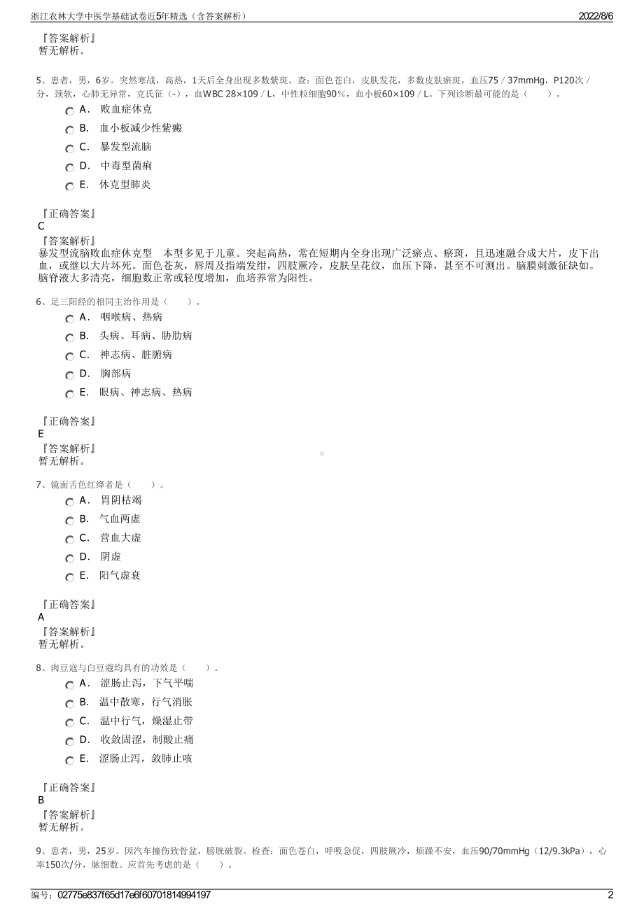 浙江农林大学中医学基础试卷近5年精选（含答案解析）.pdf_第2页