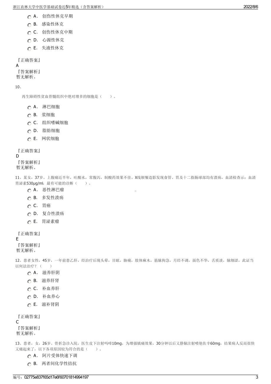 浙江农林大学中医学基础试卷近5年精选（含答案解析）.pdf_第3页