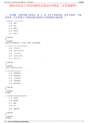 湖南中医药大学西内期末试卷近5年精选（含答案解析）.pdf