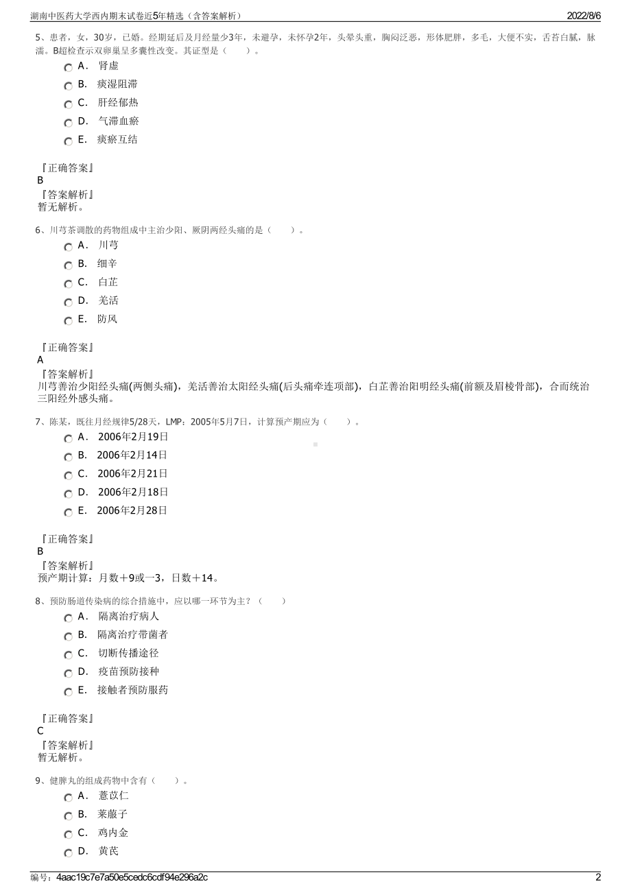 湖南中医药大学西内期末试卷近5年精选（含答案解析）.pdf_第2页