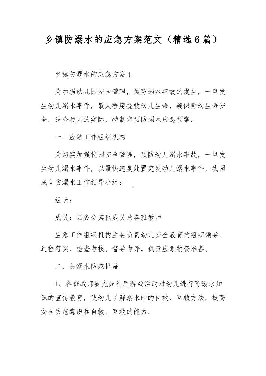 乡镇防溺水的应急方案范文（精选6篇）.docx_第1页