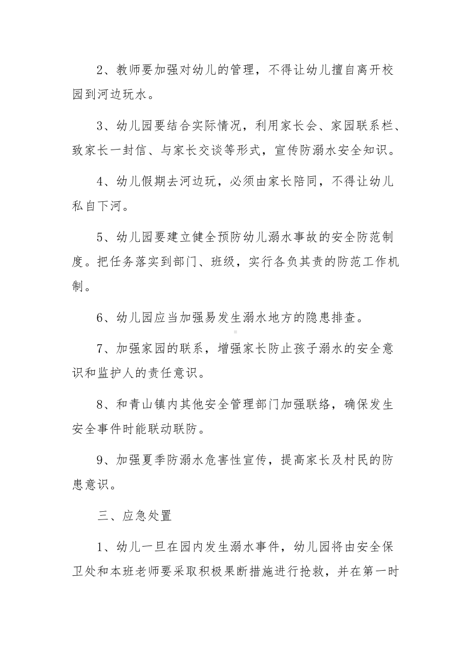 乡镇防溺水的应急方案范文（精选6篇）.docx_第2页