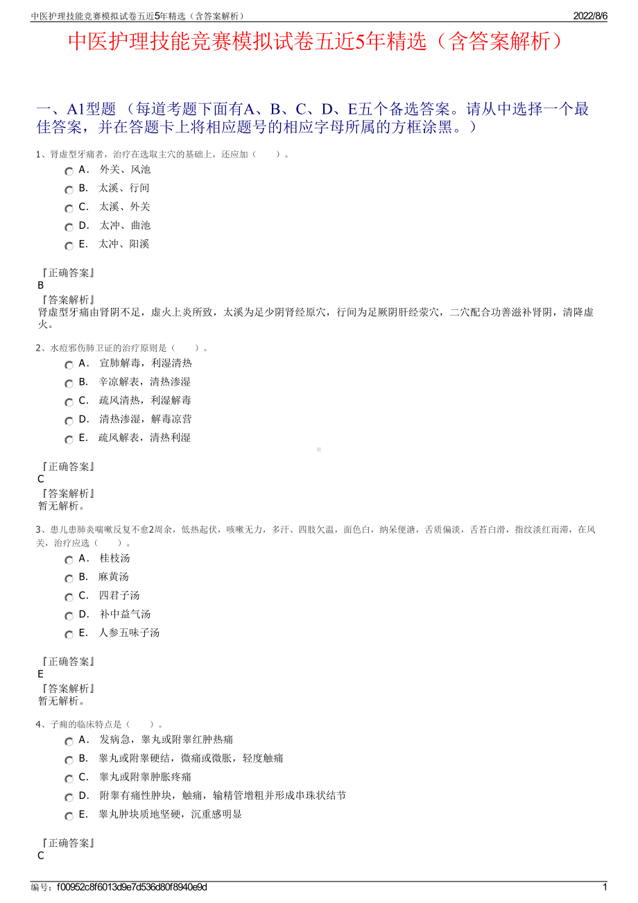 中医护理技能竞赛模拟试卷五近5年精选（含答案解析）.pdf_第1页