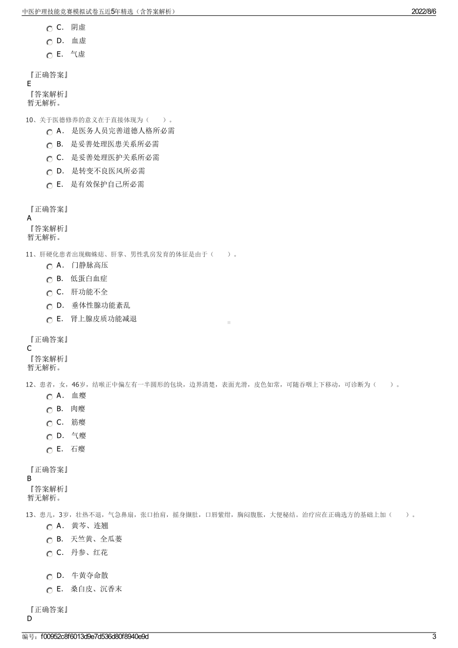 中医护理技能竞赛模拟试卷五近5年精选（含答案解析）.pdf_第3页