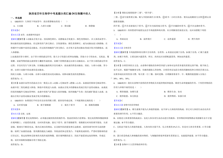 陕西省至附答案0附答案附答案年历年生物学中考真题分类汇编04 生物圈中的人.pptx_第1页