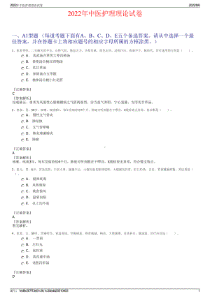 2022年中医护理理论试卷.pdf