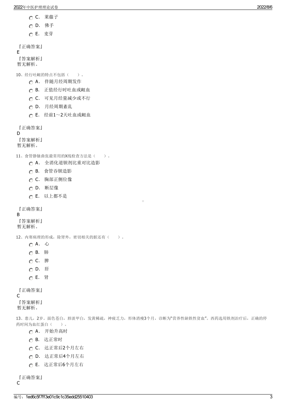 2022年中医护理理论试卷.pdf_第3页