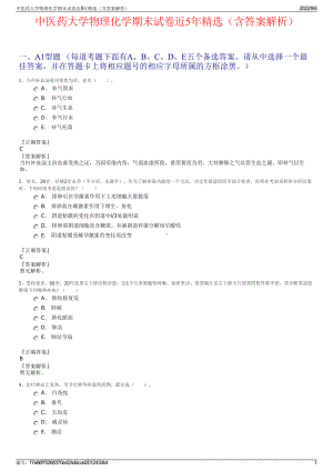 中医药大学物理化学期末试卷近5年精选（含答案解析）.pdf