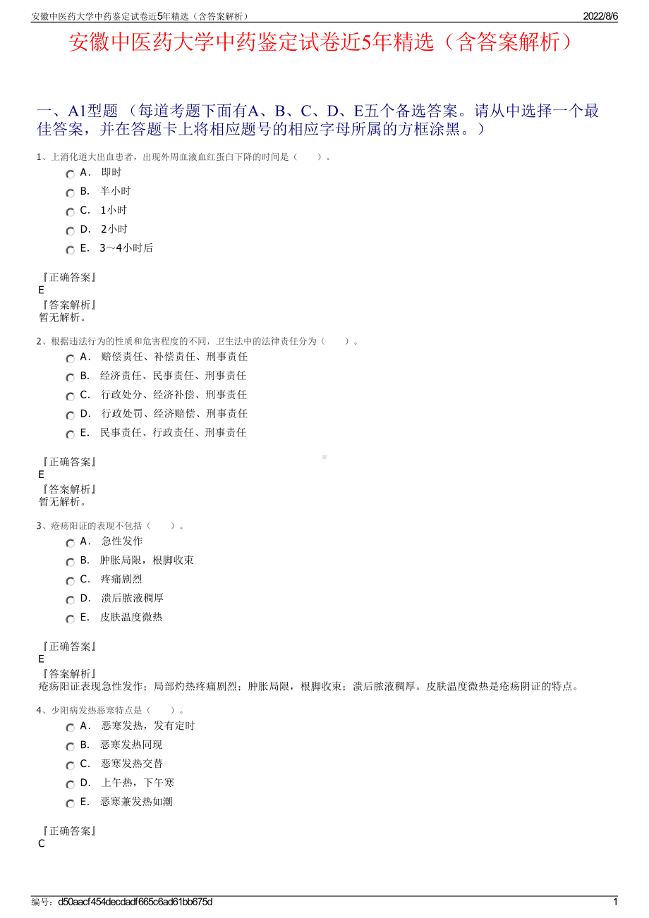 安徽中医药大学中药鉴定试卷近5年精选（含答案解析）.pdf_第1页