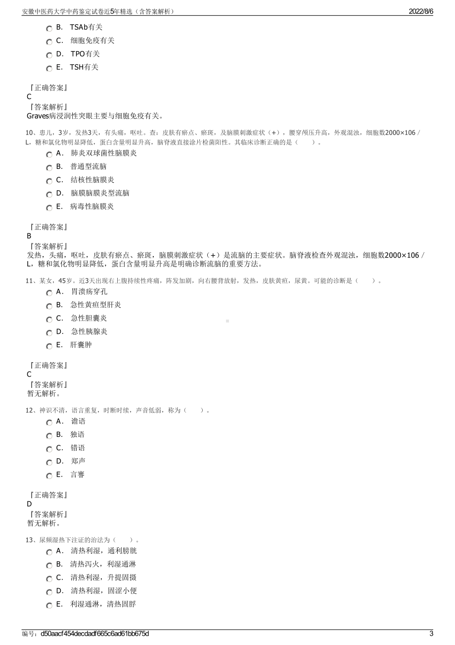 安徽中医药大学中药鉴定试卷近5年精选（含答案解析）.pdf_第3页