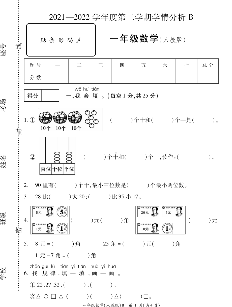 山东省菏泽市成武县文亭实验 2021-2022学年一年级下学期期末考试数学试题.pdf_第1页