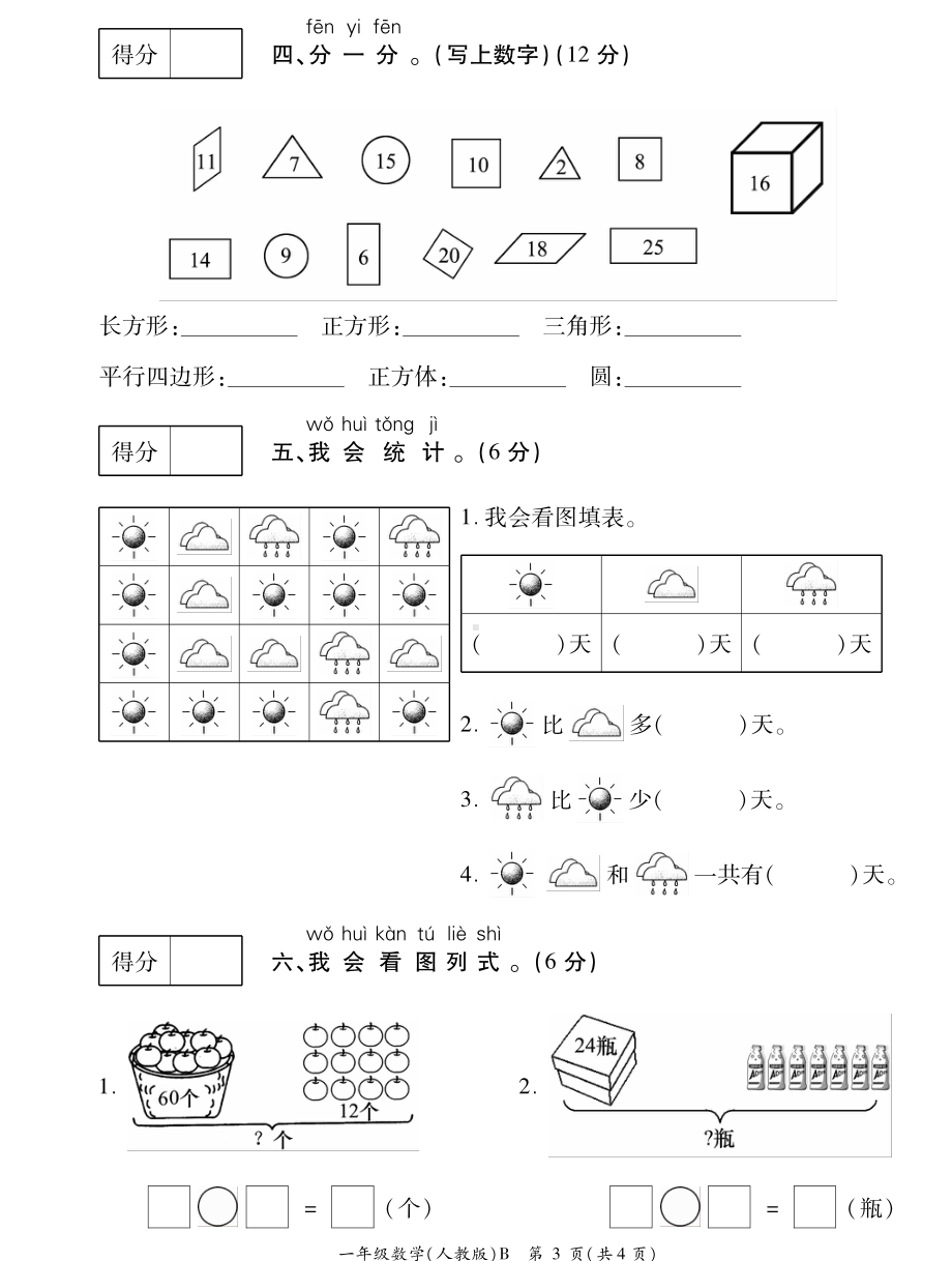 山东省菏泽市成武县文亭实验 2021-2022学年一年级下学期期末考试数学试题.pdf_第3页