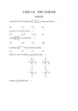 2023年高中数学学业水平考试专题练习6　指数与指数函数（含答案）.docx