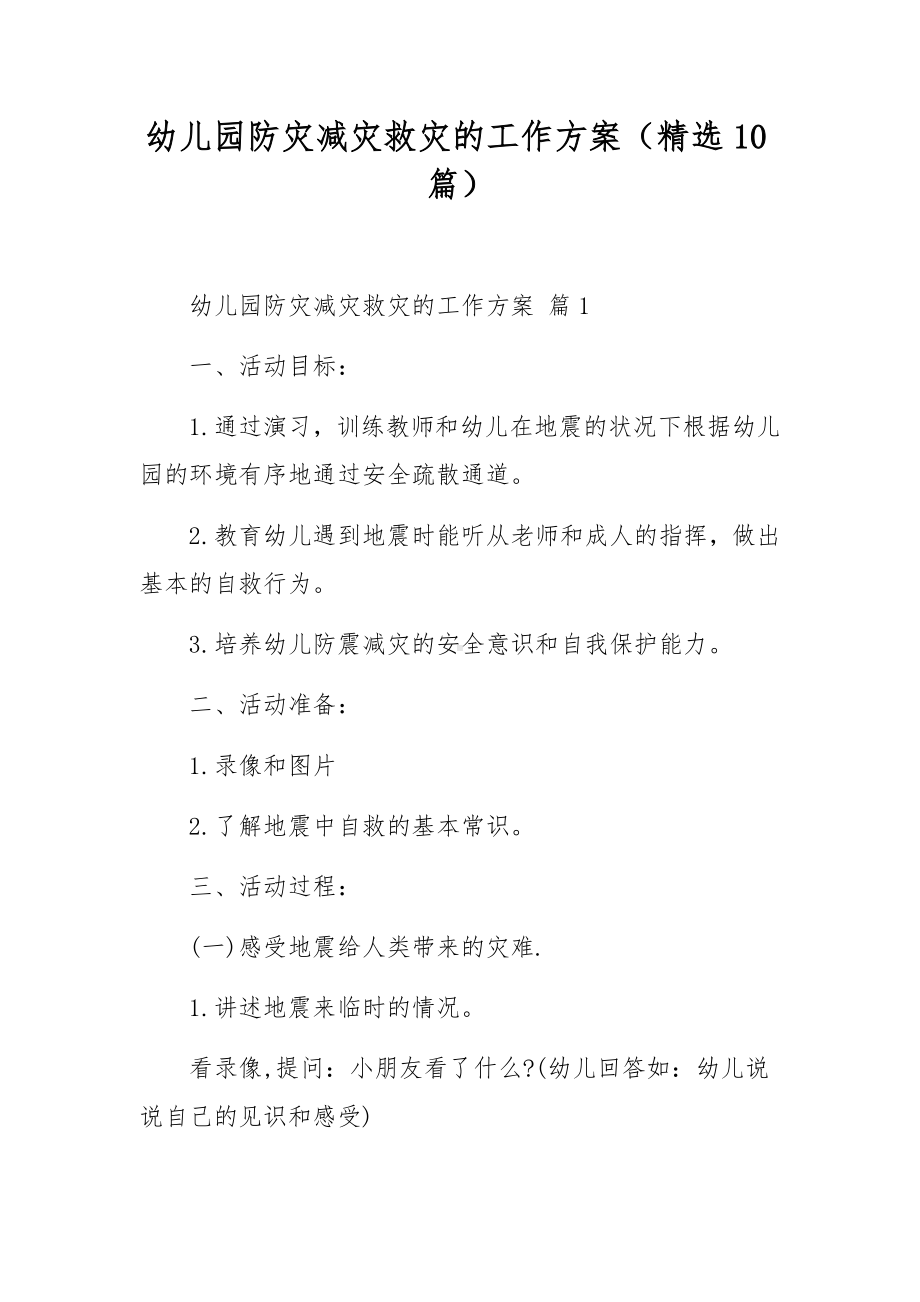 幼儿园防灾减灾救灾的工作方案（精选10篇）.docx_第1页