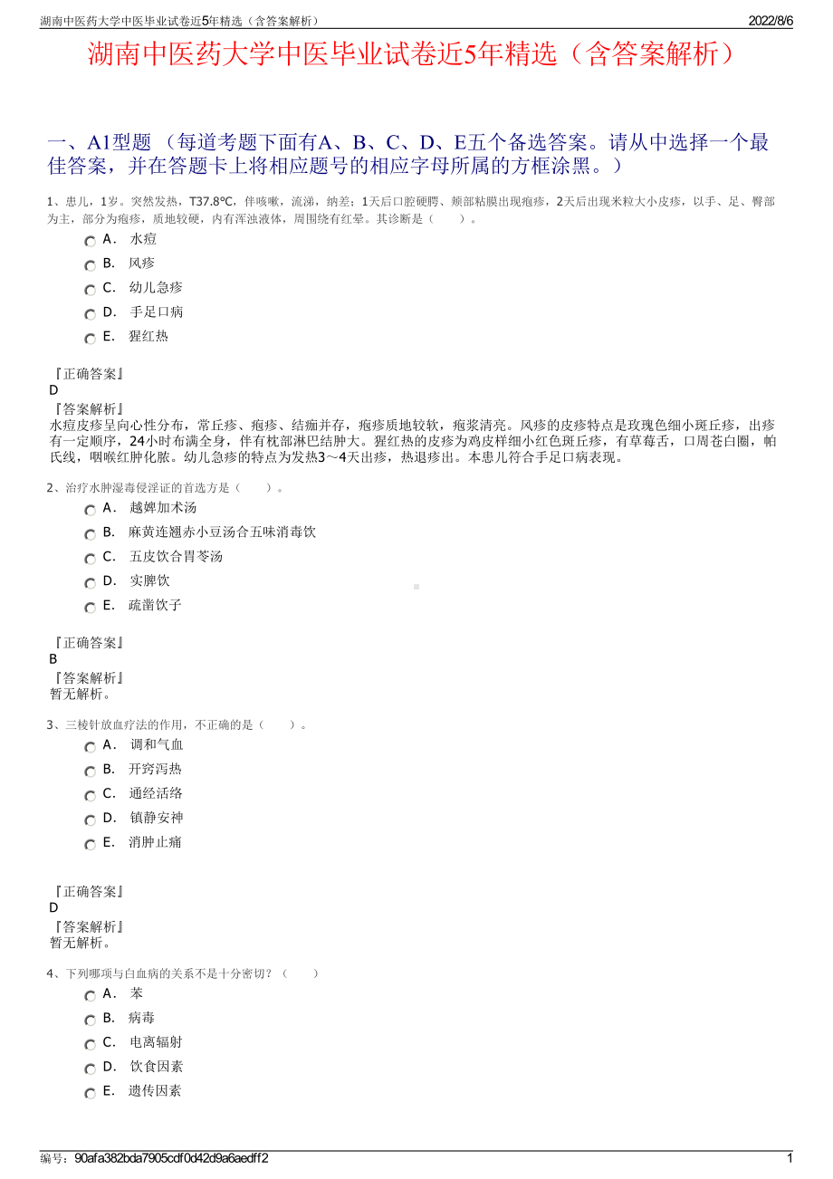 湖南中医药大学中医毕业试卷近5年精选（含答案解析）.pdf_第1页