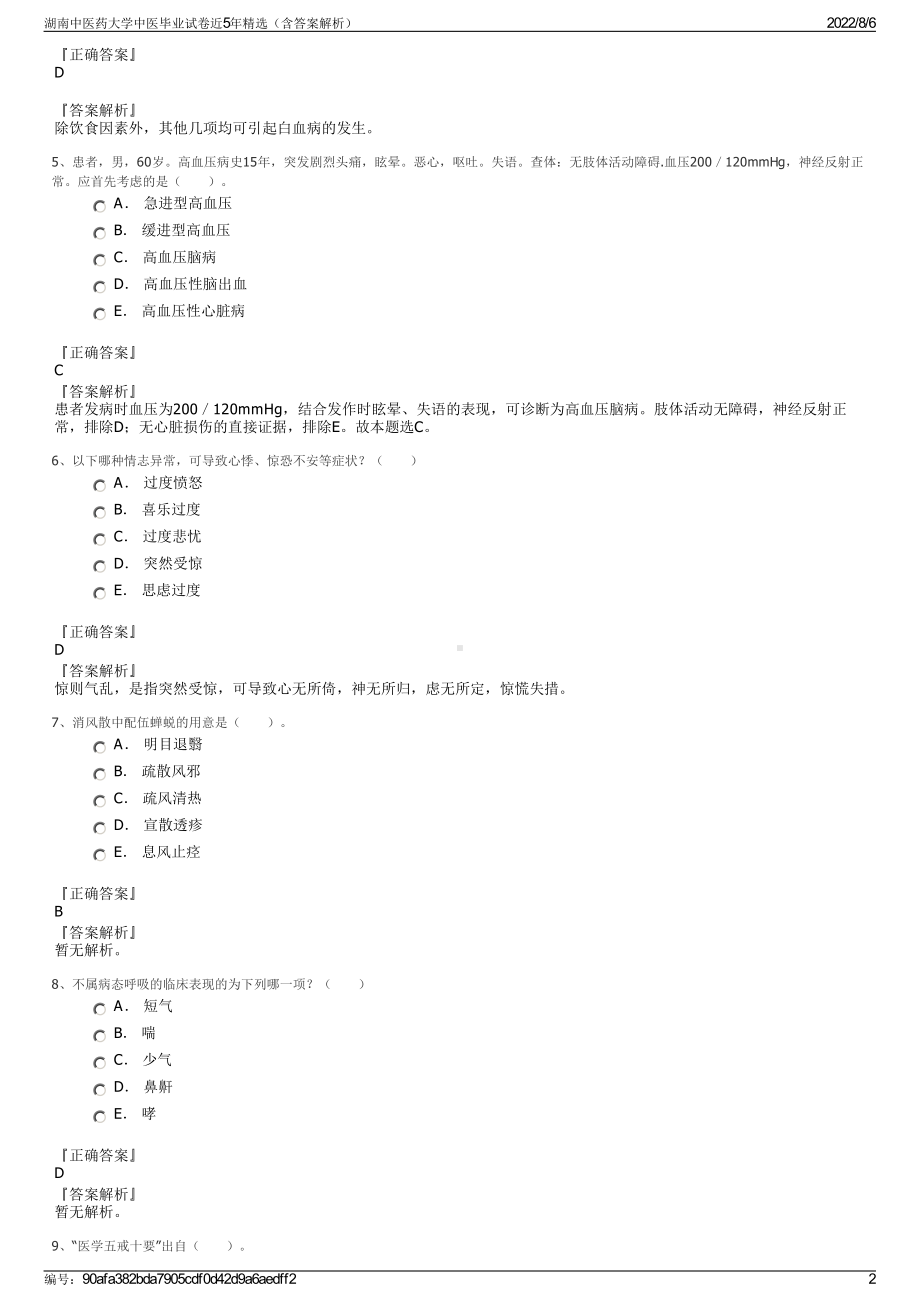 湖南中医药大学中医毕业试卷近5年精选（含答案解析）.pdf_第2页