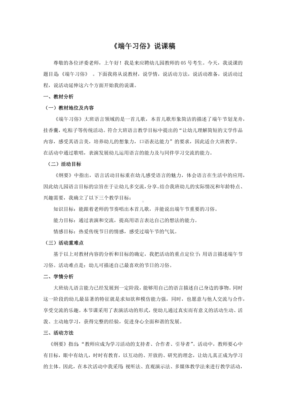 说课稿 苏教版 幼教 大班 下册 《端午习俗》19.docx_第1页