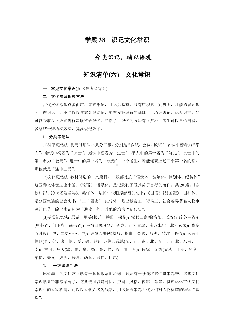 高考语文一轮复习 学案38　识记文化常识-分类识记辅以语境 .docx_第1页