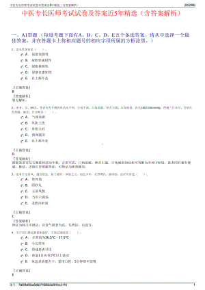 中医专长医师考试试卷及答案近5年精选（含答案解析）.pdf