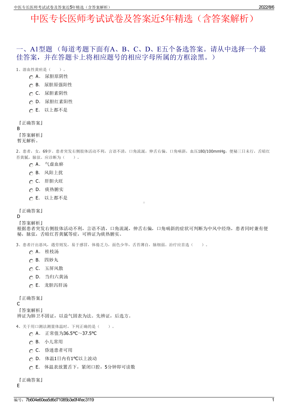 中医专长医师考试试卷及答案近5年精选（含答案解析）.pdf_第1页