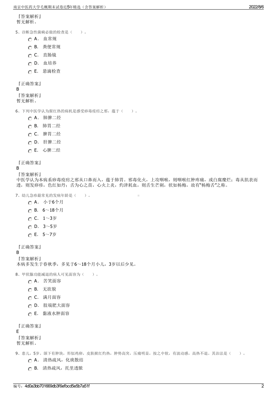 南京中医药大学毛概期末试卷近5年精选（含答案解析）.pdf_第2页