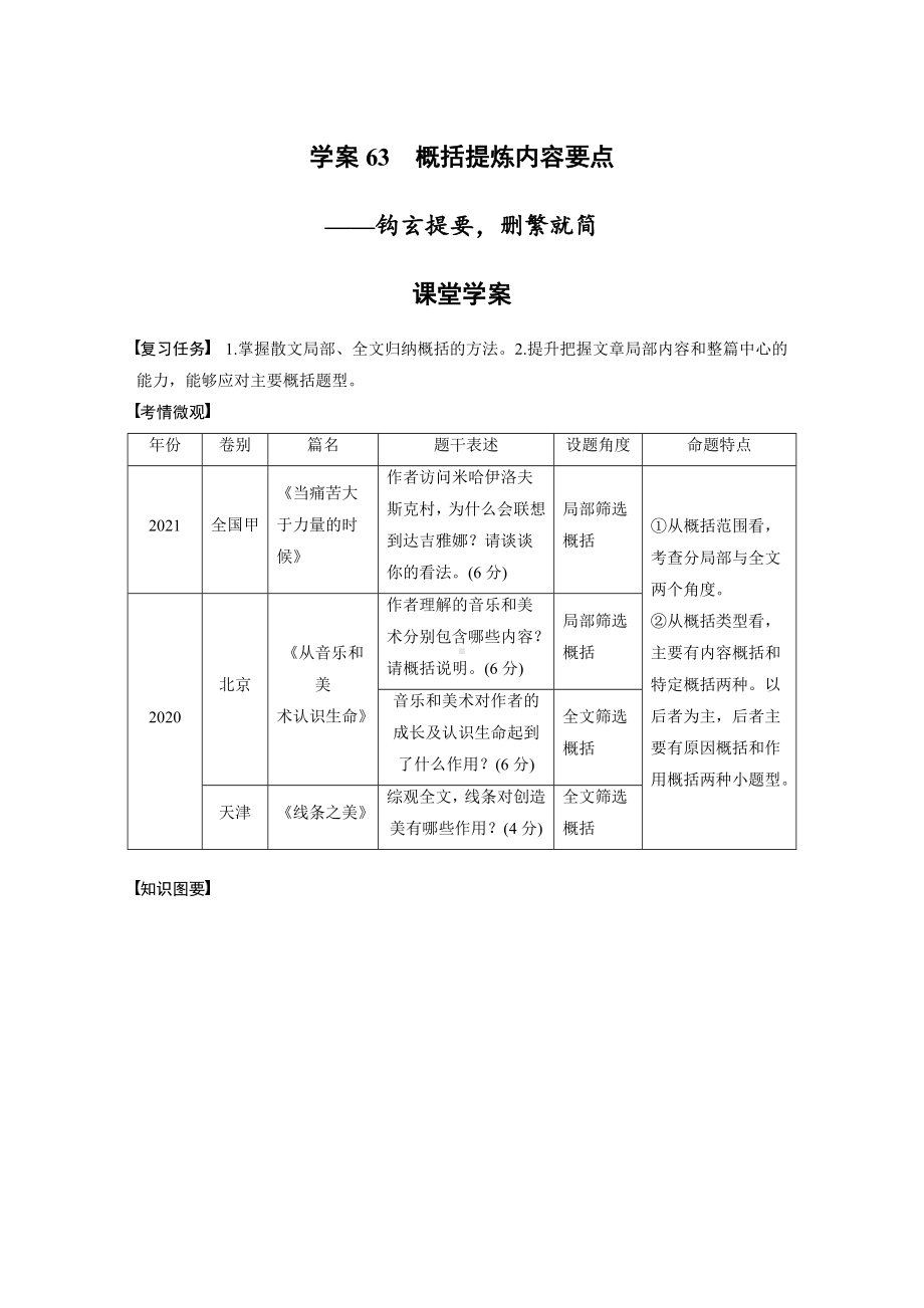 高考语文一轮复习 学案63　概括提炼内容要点-钩玄提要删繁就简.docx_第1页