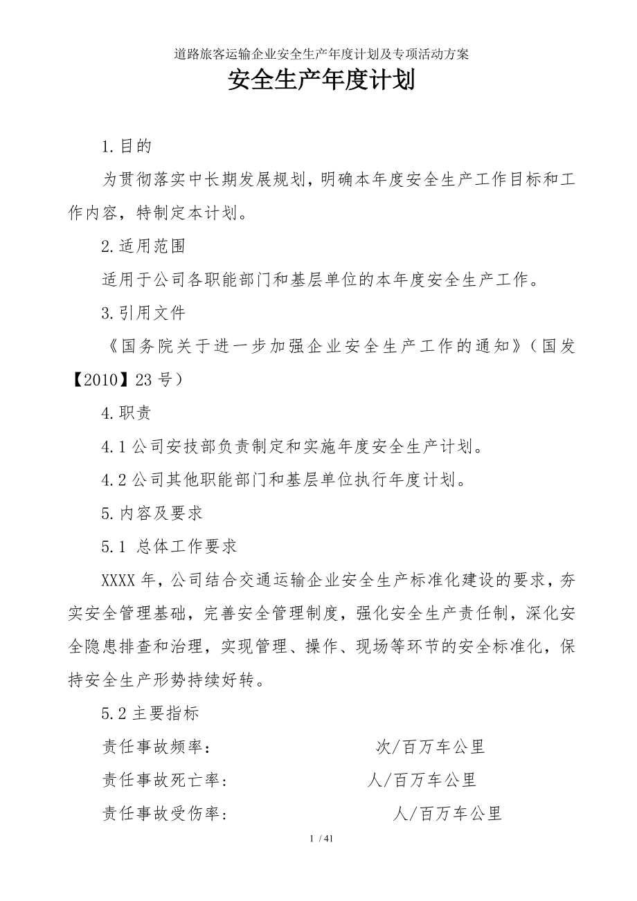 道路旅客运输企业安全生产年度计划及专项活动方案参考模板范本.doc_第1页