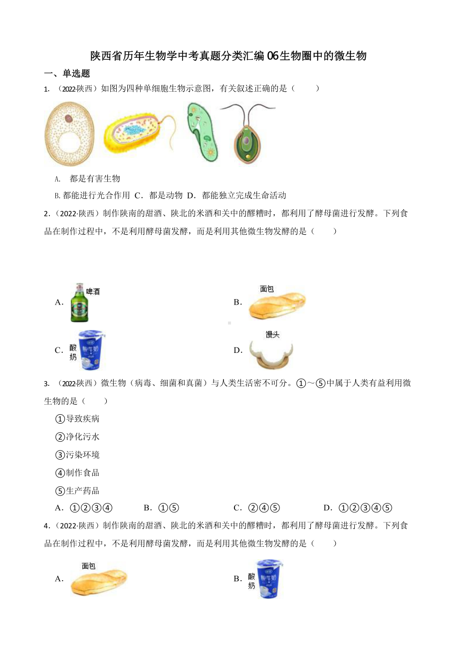 陕西省至附答案0附答案附答案年历年生物学中考真题分类汇编06 生物圈中的微生物附答案.pptx_第1页