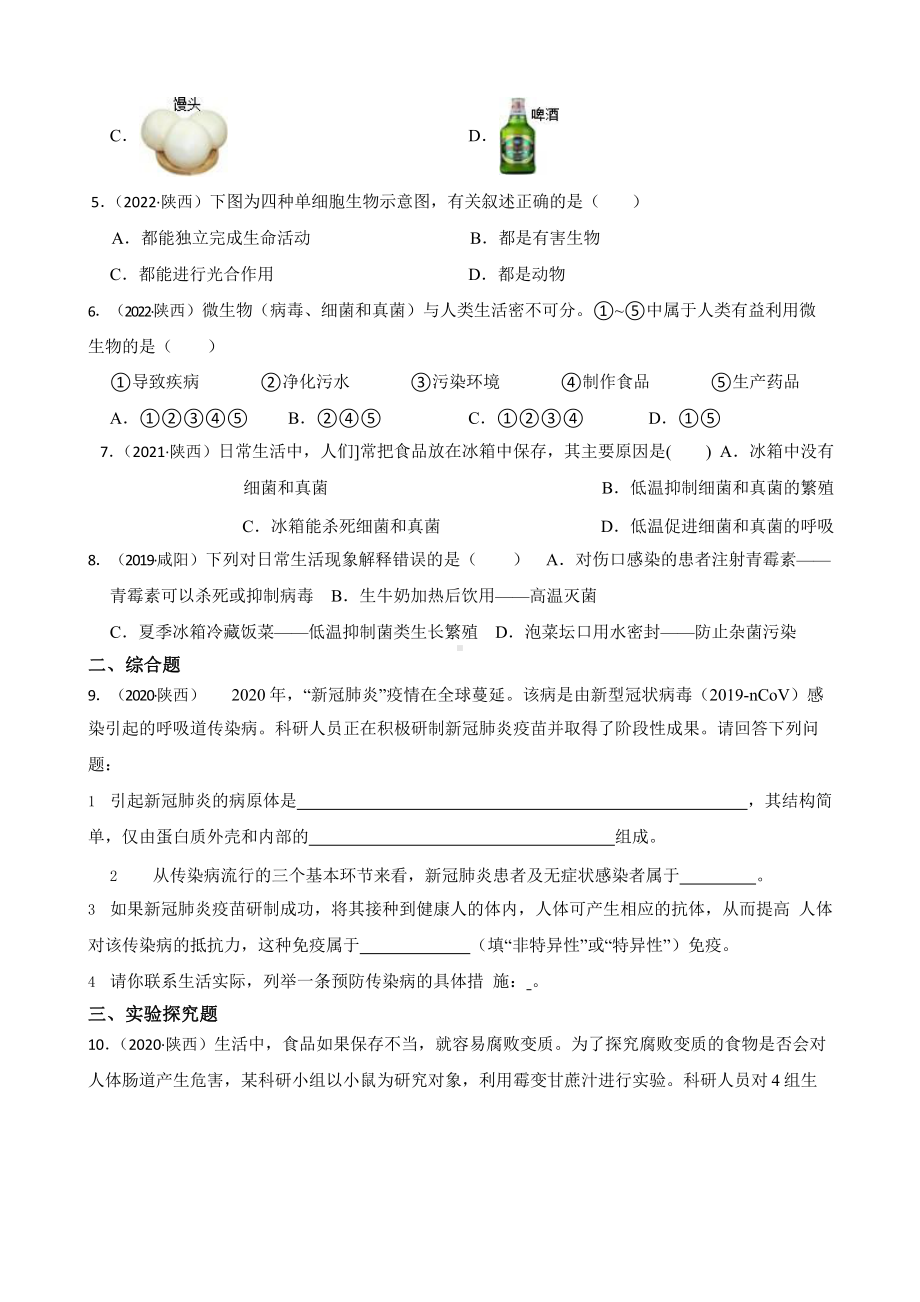 陕西省至附答案0附答案附答案年历年生物学中考真题分类汇编06 生物圈中的微生物附答案.pptx_第2页