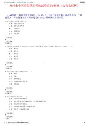 苏州市中医医院季度考核试卷近5年精选（含答案解析）.pdf