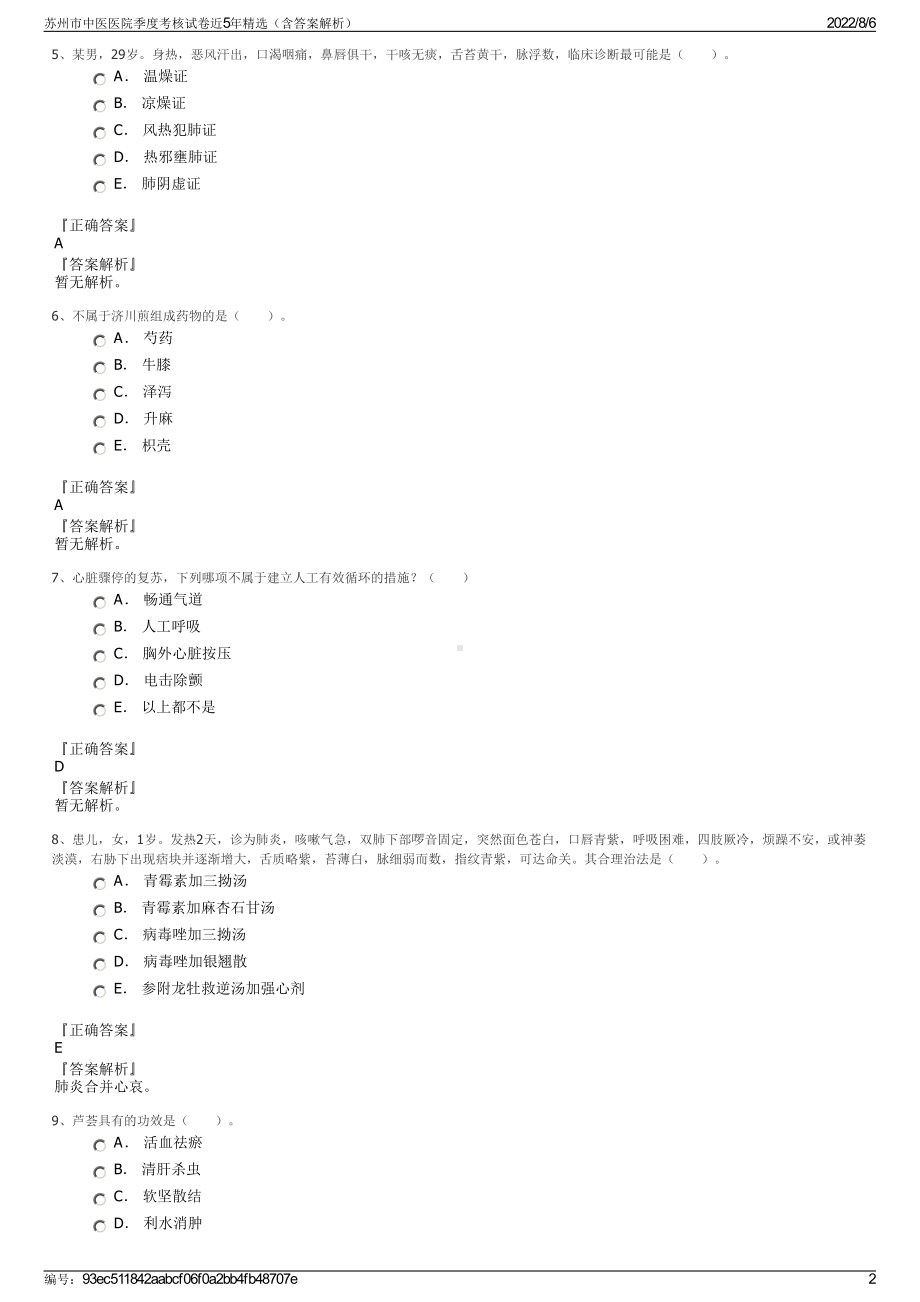 苏州市中医医院季度考核试卷近5年精选（含答案解析）.pdf_第2页