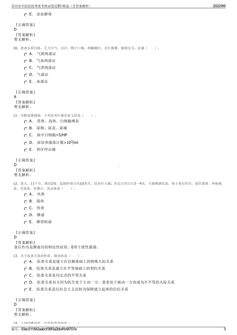 苏州市中医医院季度考核试卷近5年精选（含答案解析）.pdf_第3页