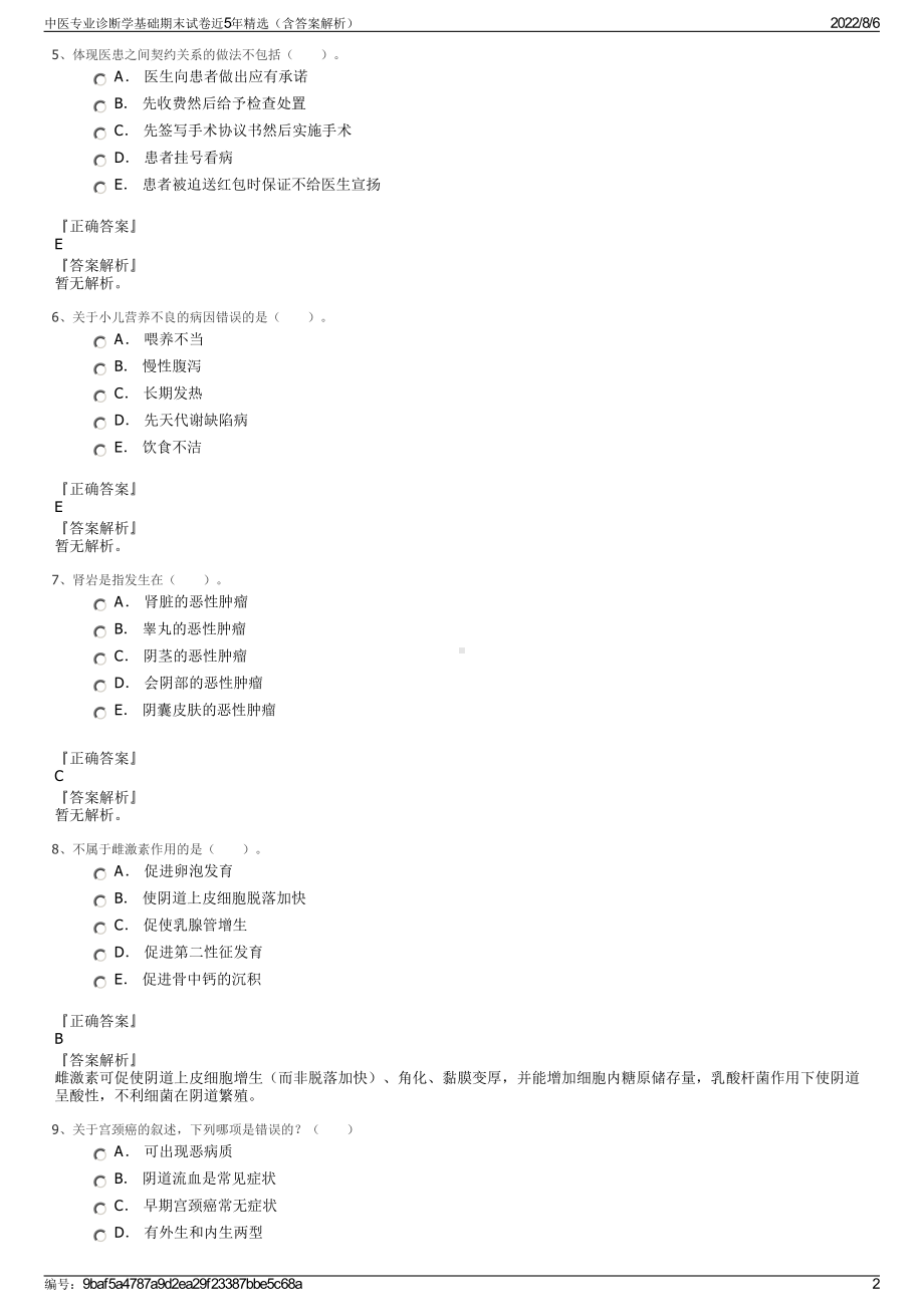 中医专业诊断学基础期末试卷近5年精选（含答案解析）.pdf_第2页