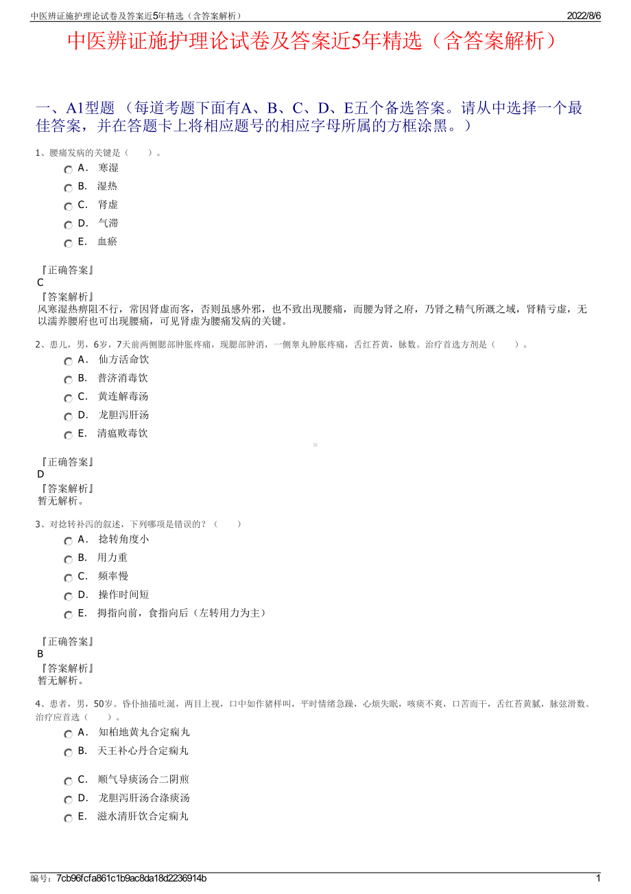 中医辨证施护理论试卷及答案近5年精选（含答案解析）.pdf_第1页