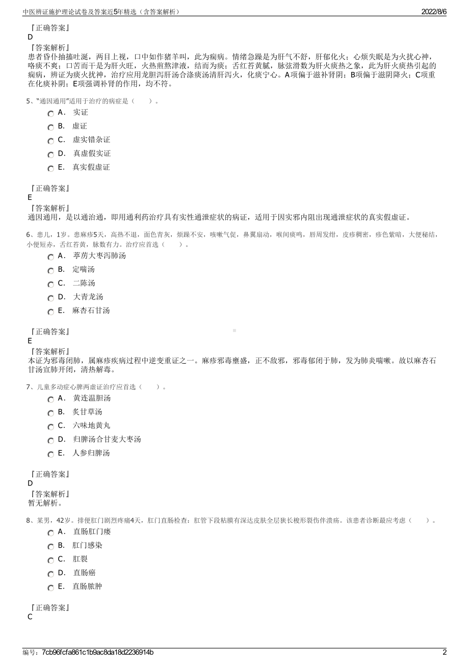 中医辨证施护理论试卷及答案近5年精选（含答案解析）.pdf_第2页