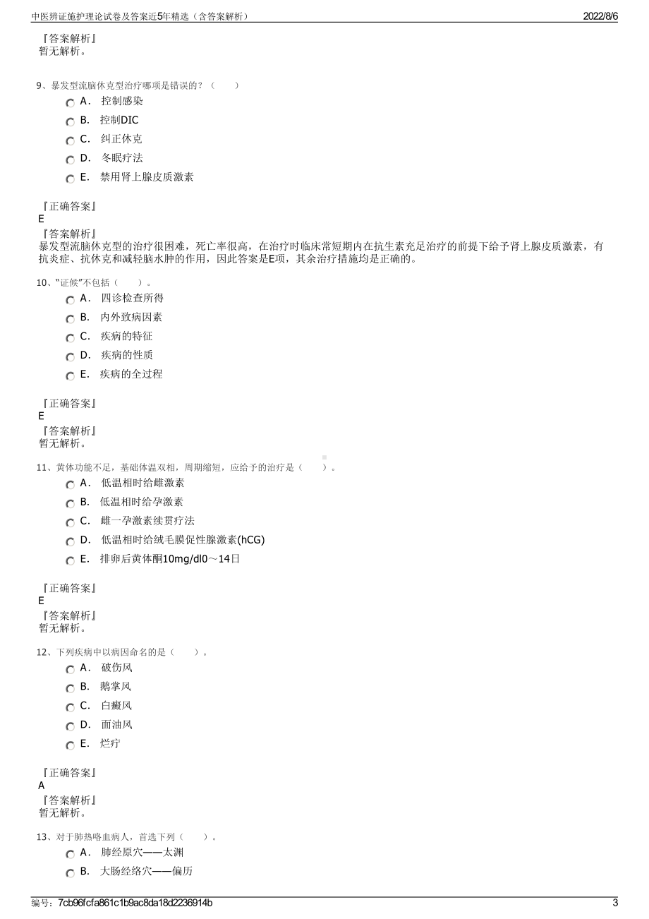 中医辨证施护理论试卷及答案近5年精选（含答案解析）.pdf_第3页