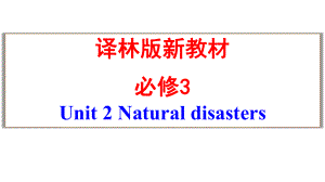 Unit 2 Natural disasters 学考复习ppt课件--（2020版）新牛津译林版高中英语必修第三册.pptx