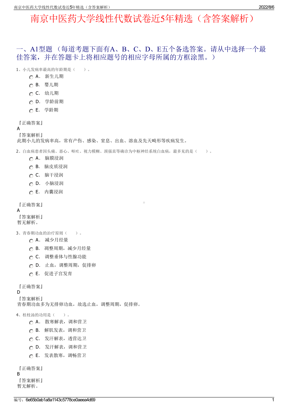 南京中医药大学线性代数试卷近5年精选（含答案解析）.pdf_第1页