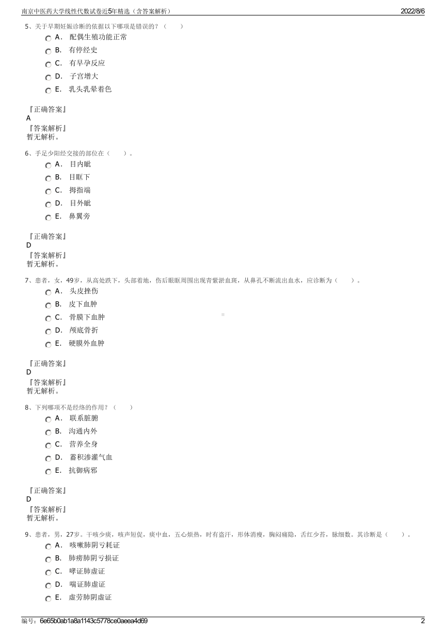 南京中医药大学线性代数试卷近5年精选（含答案解析）.pdf_第2页