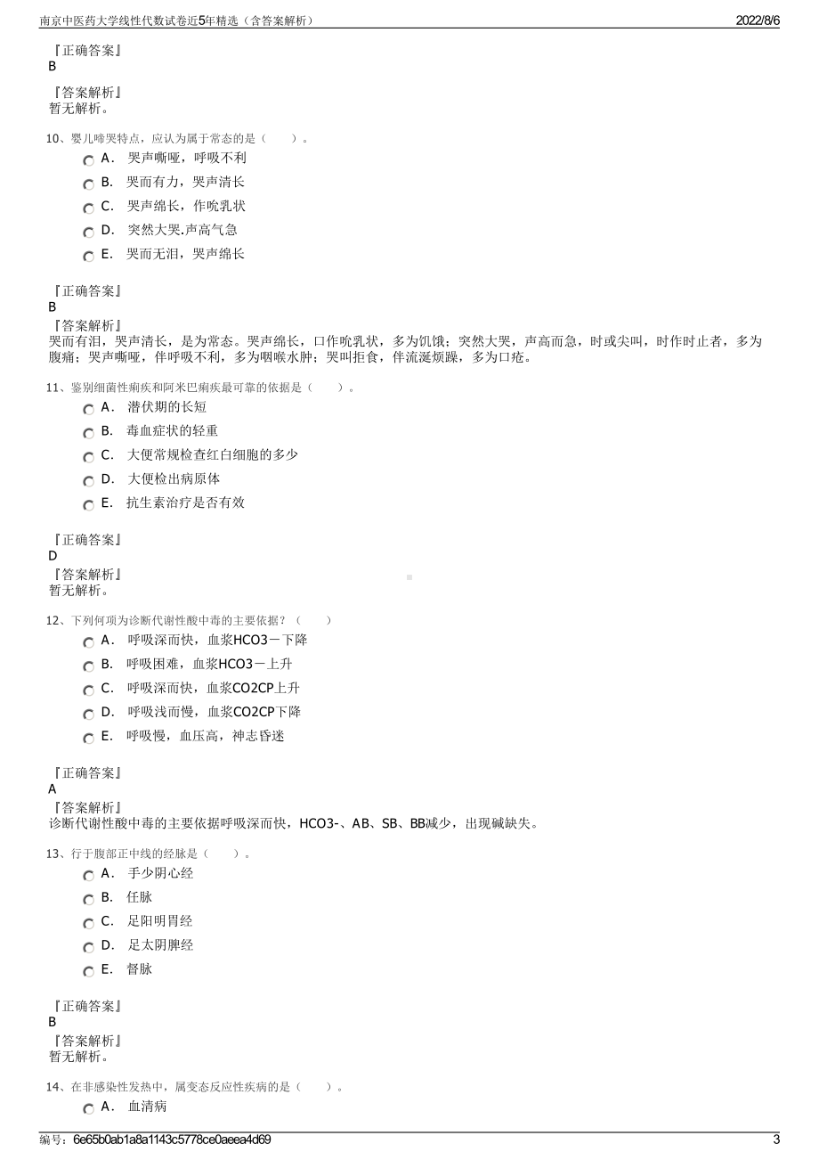 南京中医药大学线性代数试卷近5年精选（含答案解析）.pdf_第3页