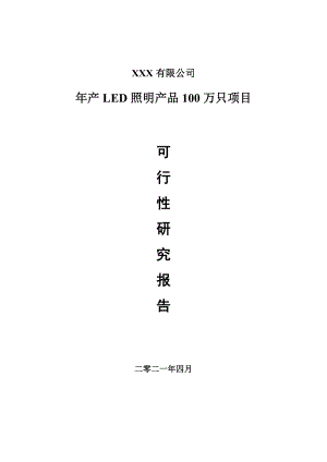 年产LED照明产品100万只项目可行性研究报告建议书.doc