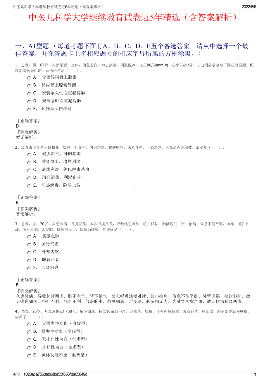 中医儿科学大学继续教育试卷近5年精选（含答案解析）.pdf_第1页