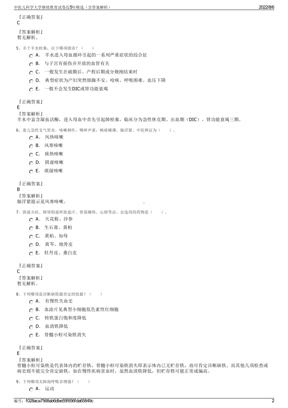 中医儿科学大学继续教育试卷近5年精选（含答案解析）.pdf_第2页