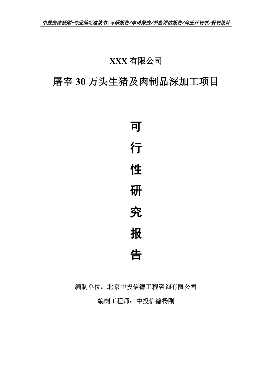 屠宰30万头生猪及肉制品深加工可行性研究报告建议书.doc_第1页