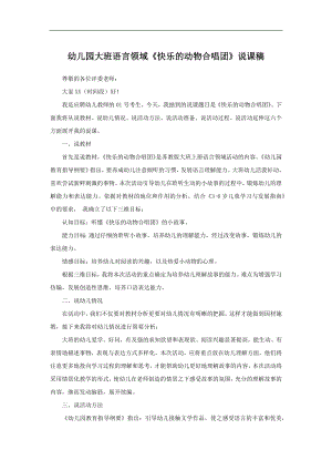 面试 说课稿 苏教版语言领域 大班 上册《快乐的动物合唱团》 06.docx