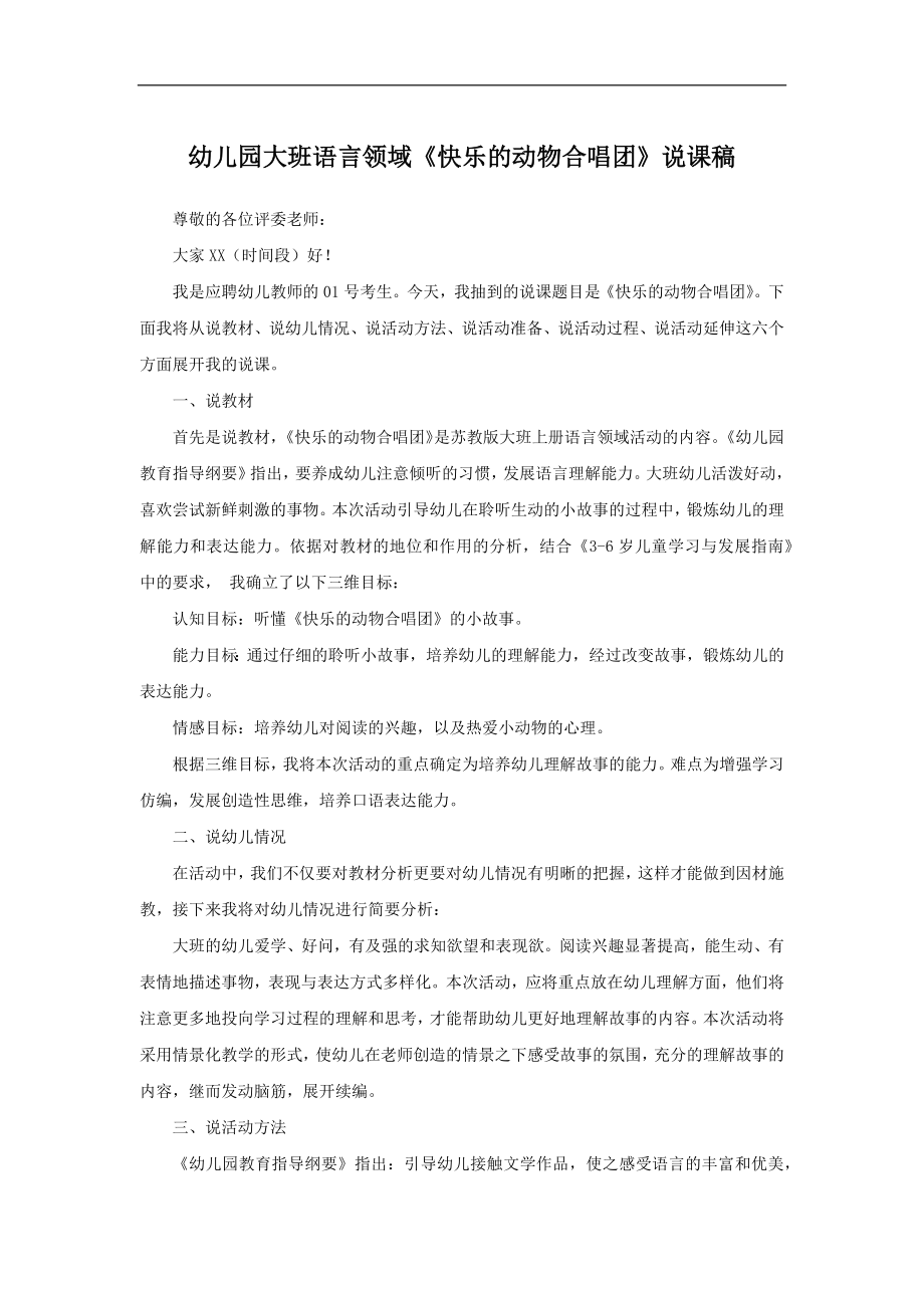 面试 说课稿 苏教版语言领域 大班 上册《快乐的动物合唱团》 06.docx_第1页