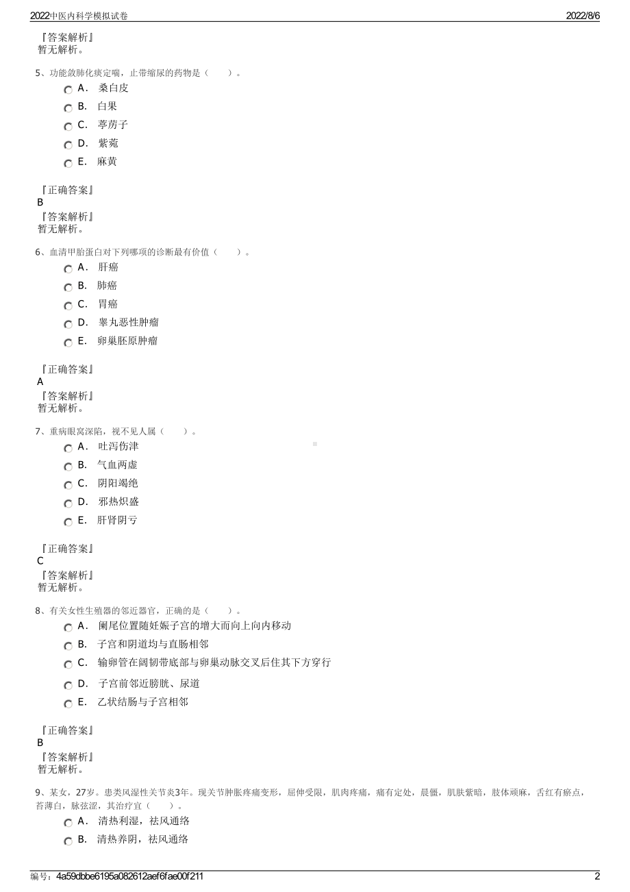 2022中医内科学模拟试卷.pdf_第2页