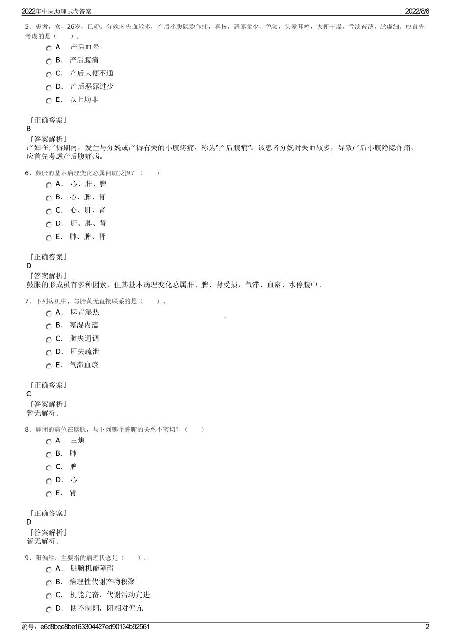 2022年中医助理试卷答案.pdf_第2页